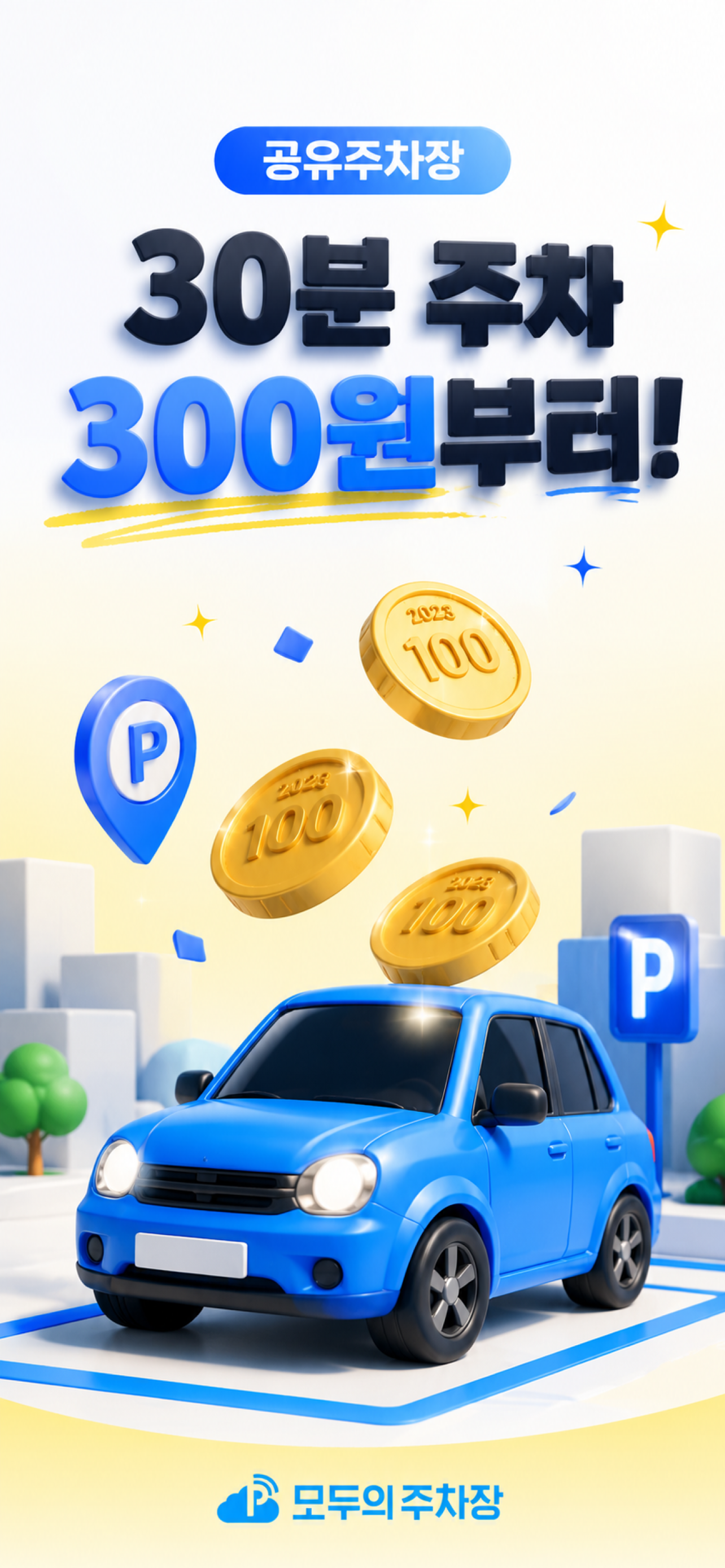모두의주차장 - 주차장찾기/주차할인/공유주차장