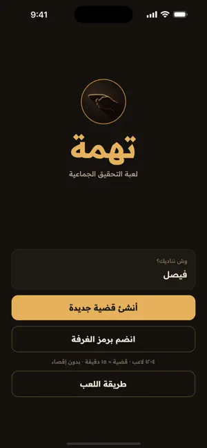 تهمة - لعبة التحقيق الجماعية screenshot 1