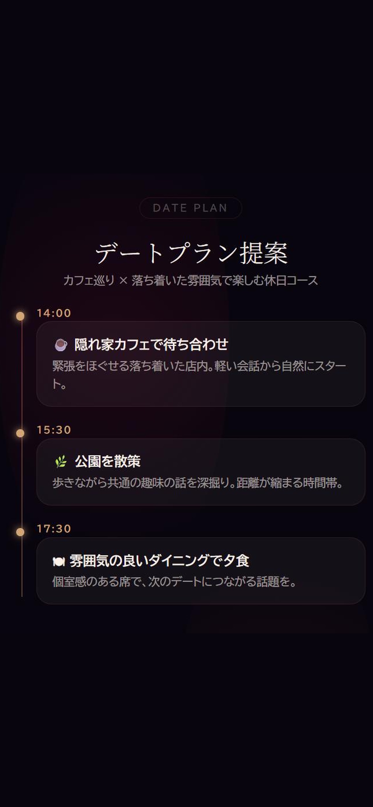 Screenshot 3 of 恋愛Connect - マッチングAIコーチ