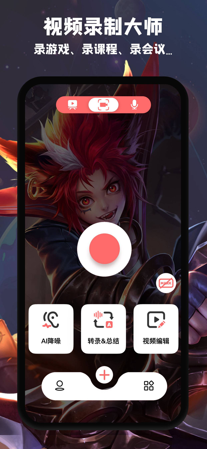 录屏-屏幕录制直播视频录制&小熊游戏变声手机录屏软件 screenshot 1