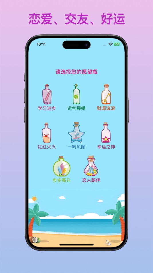 #2. 成人许愿瓶 (iOS) Ved: 思航 赵