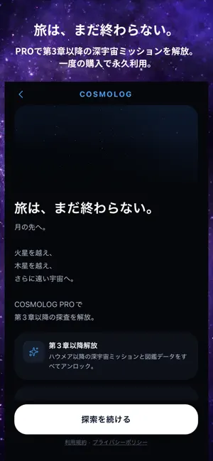 COSMOLOG - 歩いて宇宙を旅する歩数計 screenshot 4