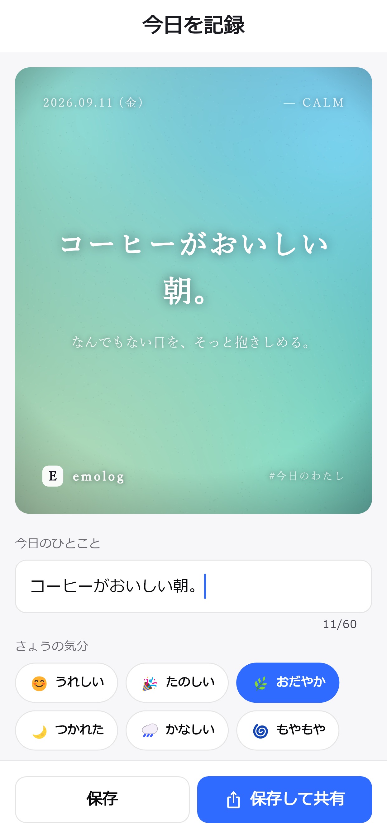 Screenshot 1 of エモログ - 気分日記とどうぶつ集め