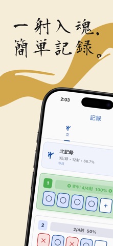 弓道日記 | シンプルで使いやすい点数記録アプリ screenshot