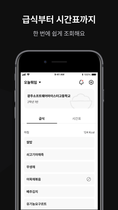 오늘 뭐임 - 오늘 급식과 시간표 Screenshot