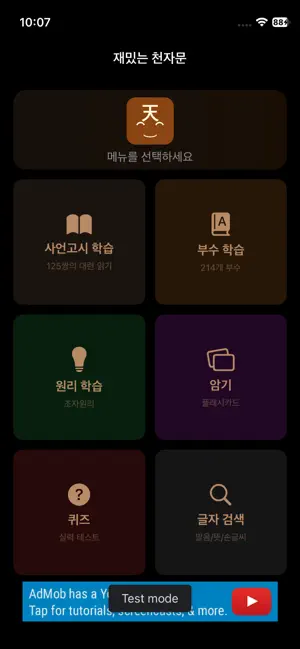 재밌는천자문 screenshot 1