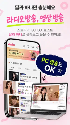 달라: Live, 라이브, 방송 screenshot 4