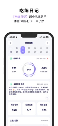 吃练日记-热量记录减脂AI体重预测饮食分析 screenshot