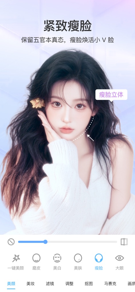 美容相机-AI美颜特效 - Questo strumento permette un raffinato '紧致瘦脸' (dimagrimento del viso), aiutando gli utenti a ottenere un'ambita '小V脸' (forma a V del viso) con precisione e naturalezza.