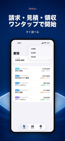 Seikyu 請求書メーカー: 見積書・領収書 のスクリーンショット