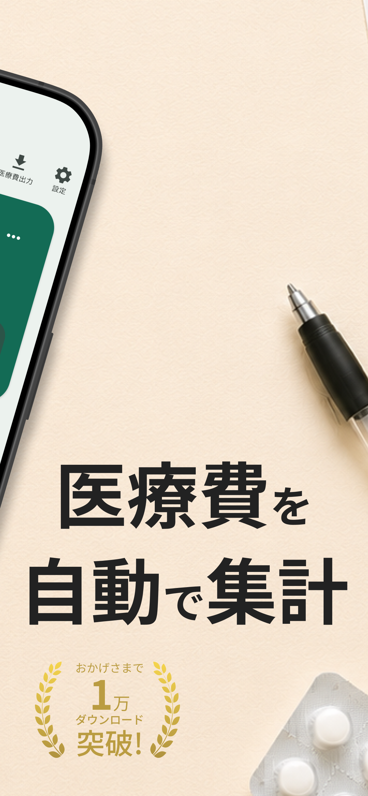 確定申告がラクになる医療費管理 screenshot 3