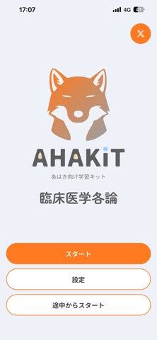 AHAKiT 各論｜鍼灸あんま国試対策 のスクリーンショット