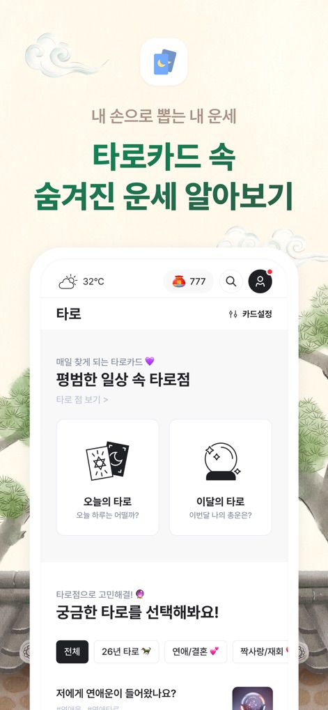2026 점신 : 병오년 신년운세, 사주, 타로, 상담 - 이 앱은 '타로' 섹션을 통해 사용자의 궁금증을 해소하며, '오늘의 타로' 및 '이달의 타로'와 같은 다양한 타로 콘텐츠를 제공하고 있습니다.
