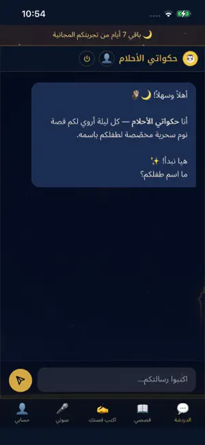 حكواتي الأحلام: قصص قبل النوم screenshot 2