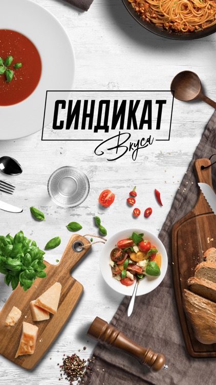 Синдикат вкуса