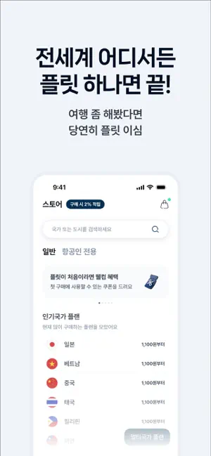 플릿 이심 (flit eSIM) - 글로벌 데이터 로밍 iPhone screenshot 6