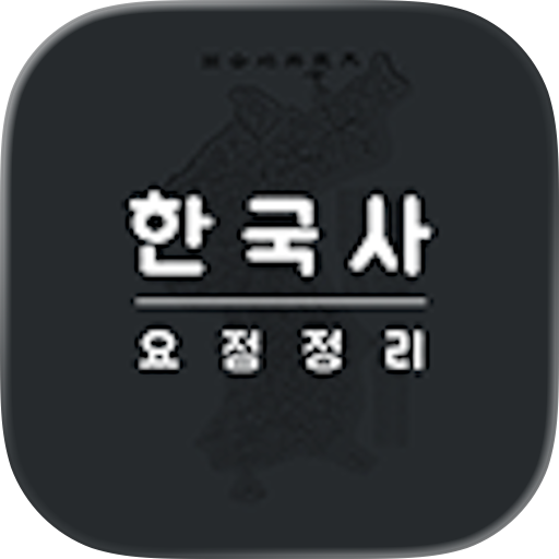 한국사 요점정리