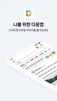 다음 - daum iphone screenshot 1