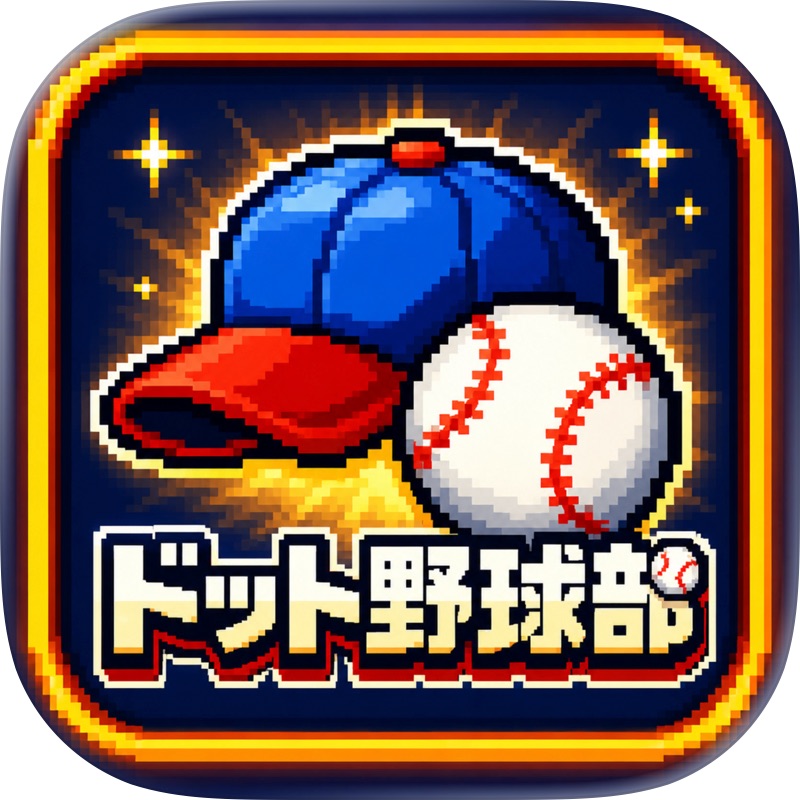 野球選手シミュレータ オンライン screenshot 10