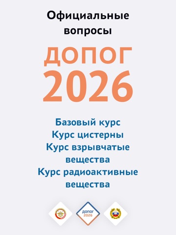 ДОПОГ iPad screenshot