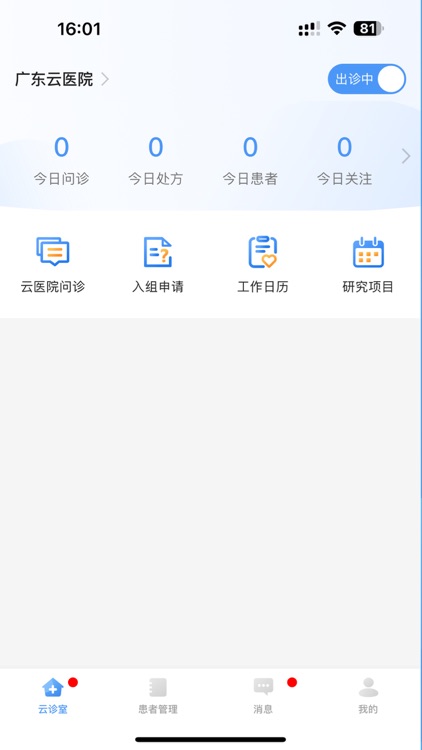 广东云医院医生端