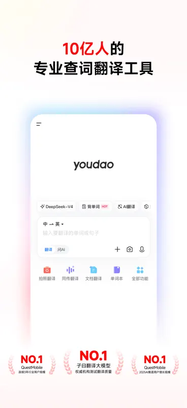 网易有道词典-10亿人的AI查词翻译助手 screenshot 1 of 8