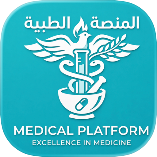 منصة الطبية - Medical Platform