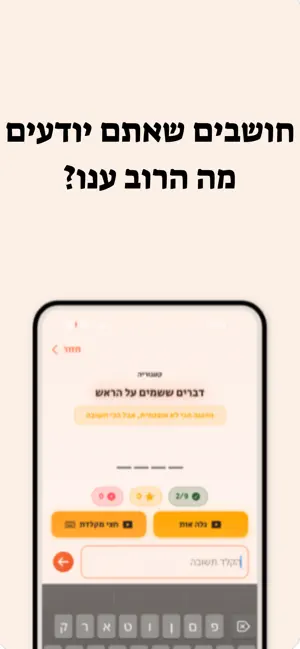 הרוב קובע - משחק חדש screenshot 3