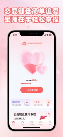 恋爱键盘-聊天话术高情商回复追爱输入法 iPhone screenshot