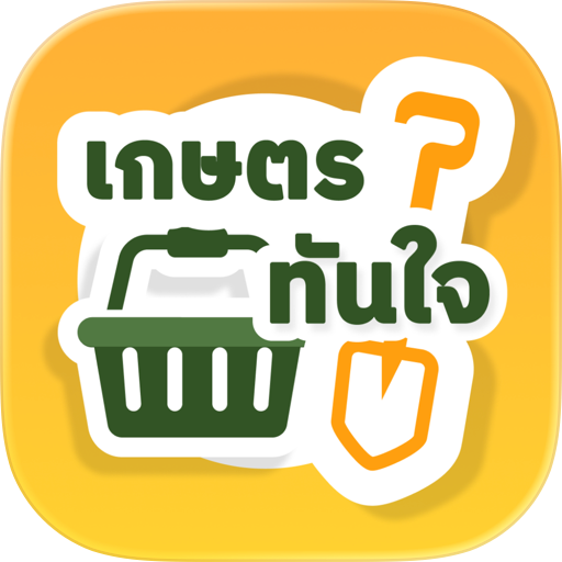 เกษตรทันใจ