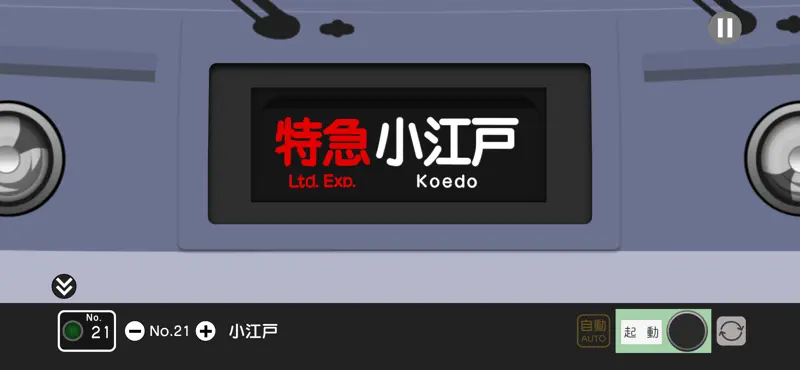 幕コレMINI 西武鉄道10000系 ニューレッドアロー screenshot 2 of 8