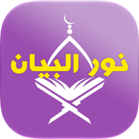 Nour Al-bayan - Emphasis