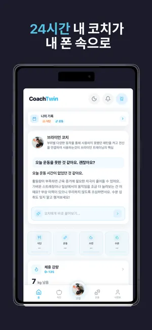 CoachTwin 코치트윈 - 1:1 AI 전문 코칭 screenshot 1