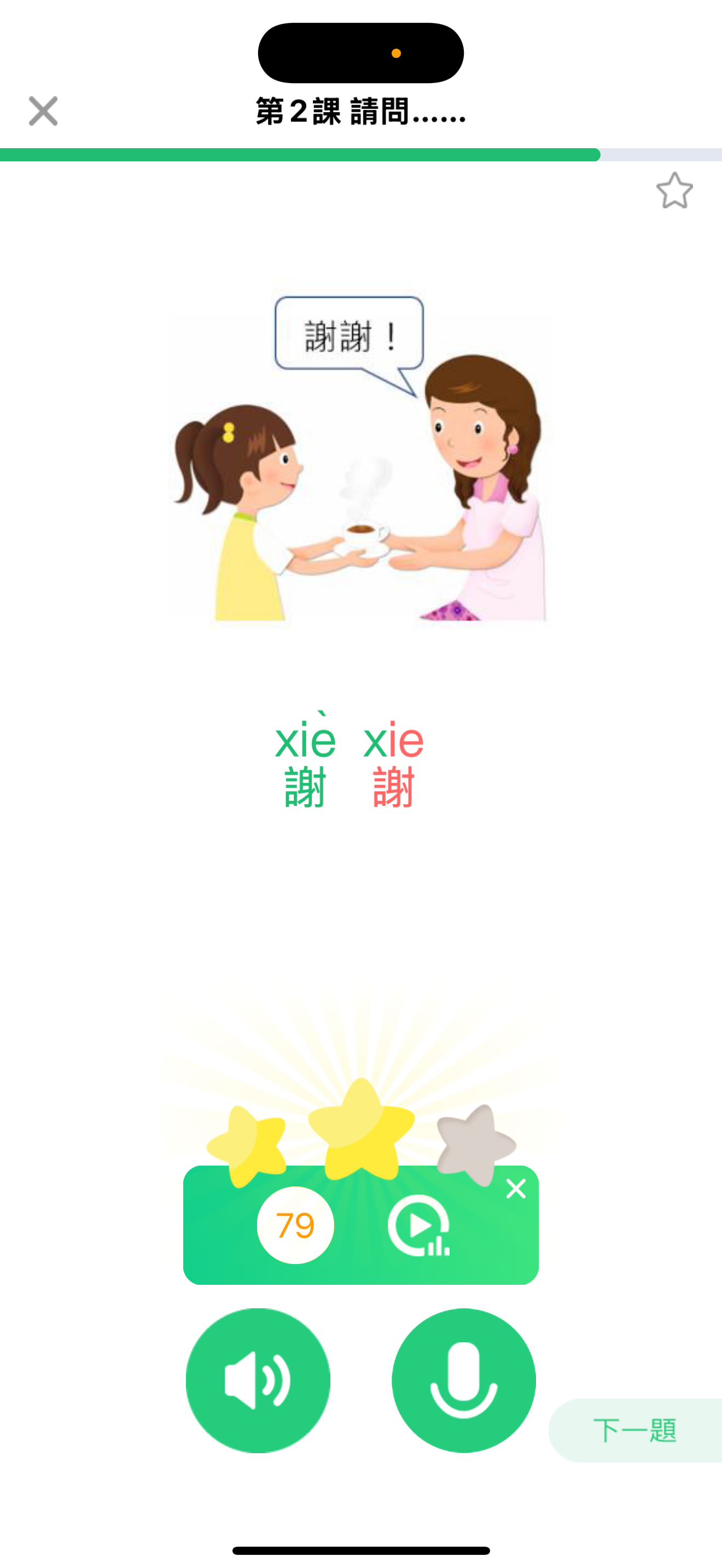 普通話語音評測學生版