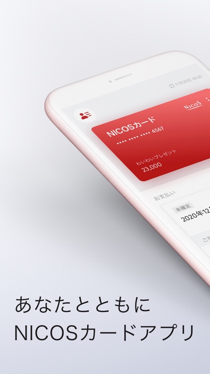NICOSカードアプリ