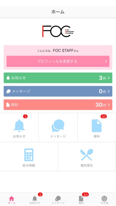 FOC STAFF公式アプリ Screenshot