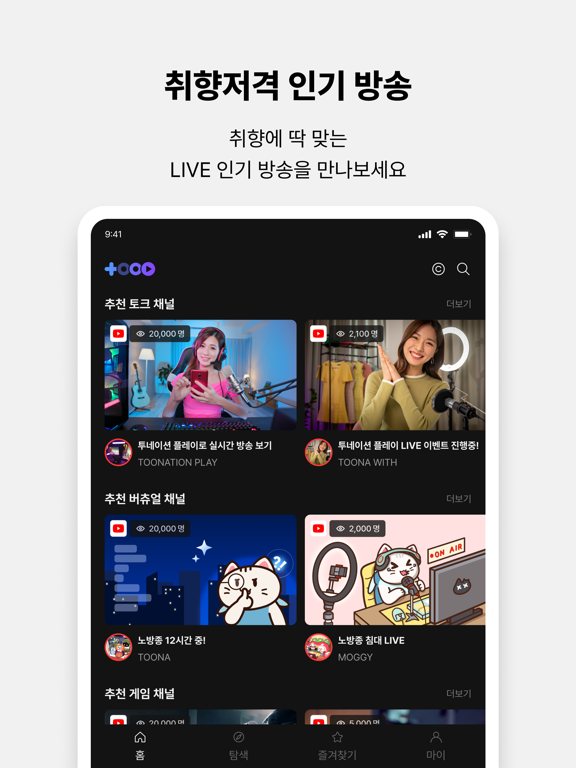투네이션 플레이 - TOONATION PLAY iPad screenshot 3 - Social Networking app