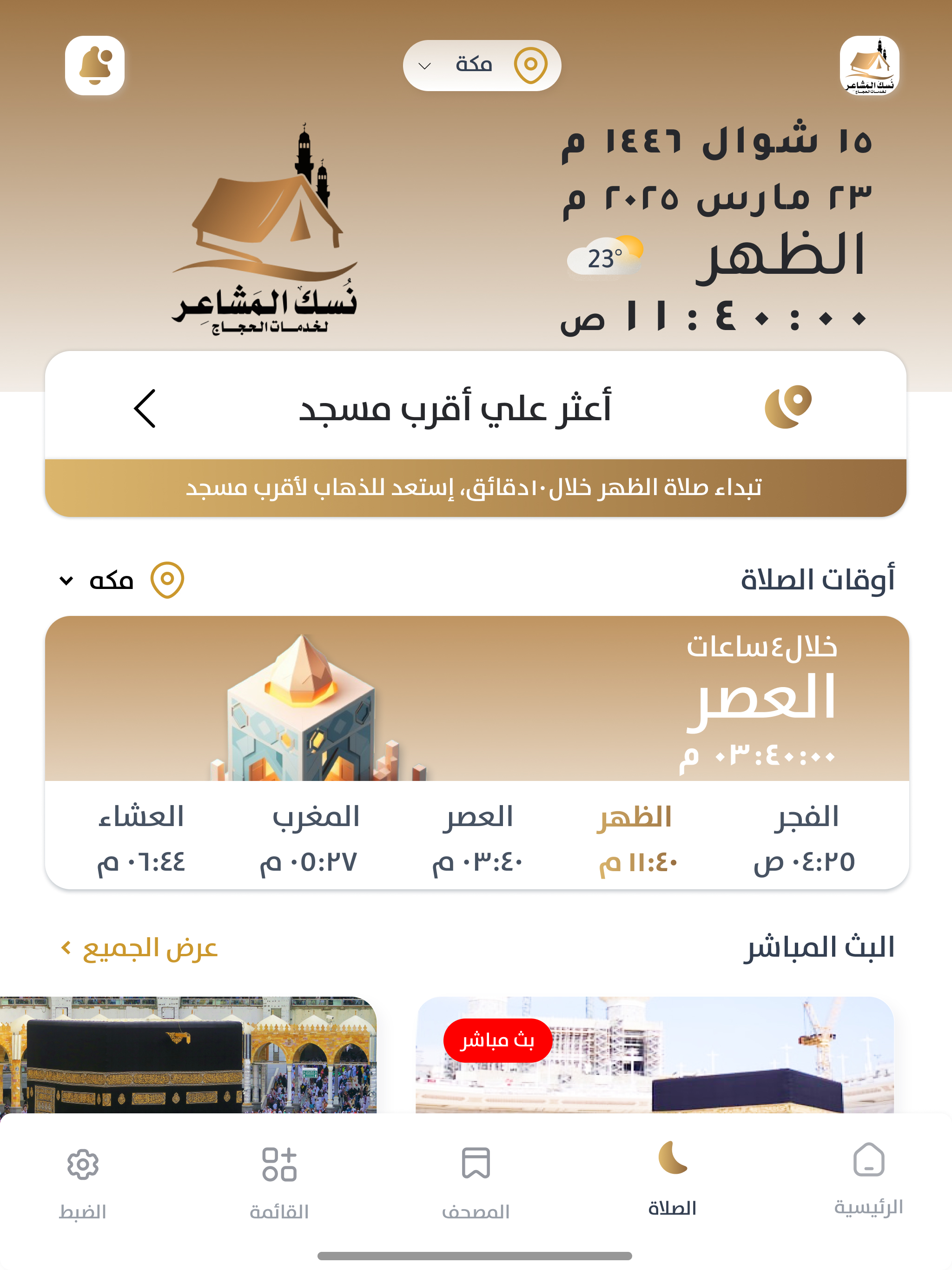 نسك المشاعر