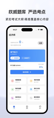 经济师有题库 screenshot