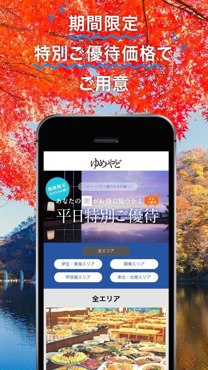 ゆめやど　ー厳選した温泉 旅館・ホテル検索/宿泊予約 screenshot-3