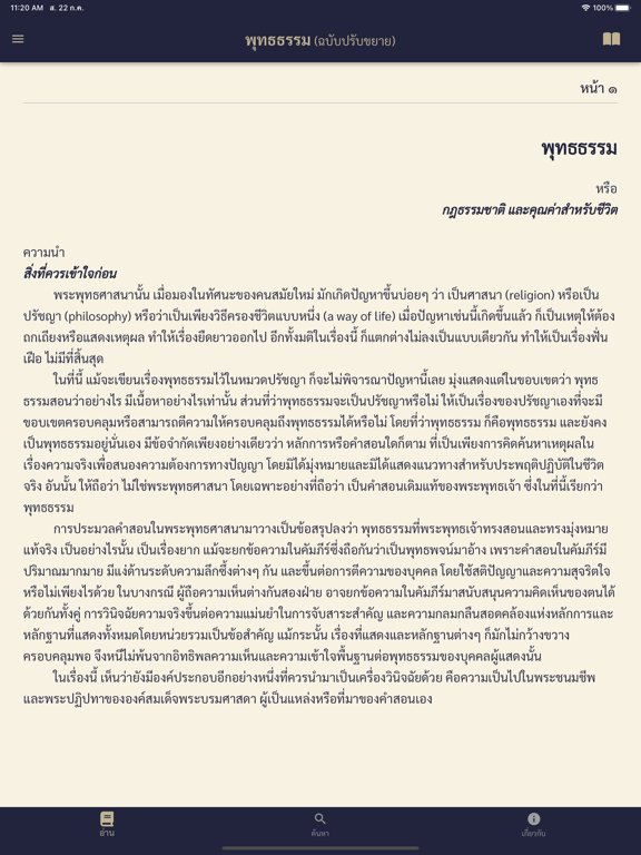 Screenshot #5 pour พุทธธรรม ฉบับดิจิตอล