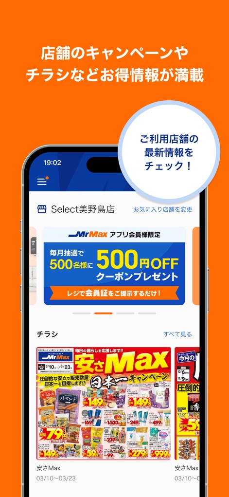 ミスターマックスアプリ お得なクーポン配信中 - The app provides immediate access to the newest digital flyers from specific stores and promotes exciting campaigns such as the monthly coupon lottery.