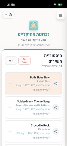זכרונות מוזיקליים screenshot