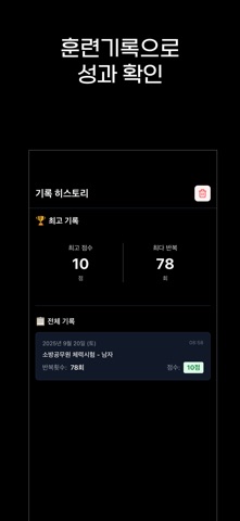 왕오달 - 소방공무원 체력시험 오래달리기 iPhone screenshot