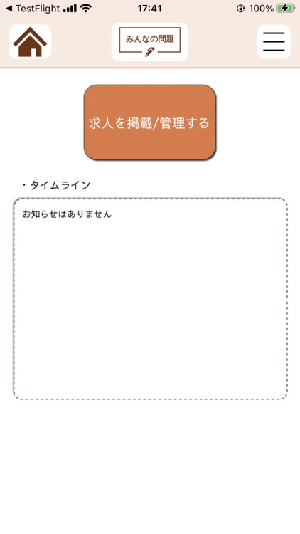 みんなの問題 求人掲載