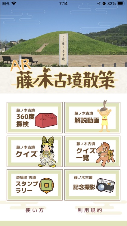 AR藤ノ木古墳散策