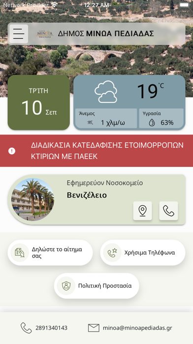 Δημότης Μινώα Πεδιάδας Screenshot