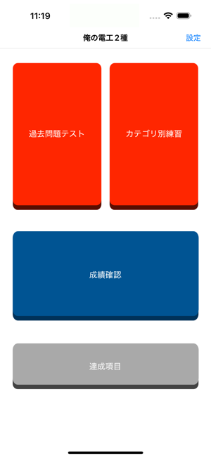 ‎俺の電工2種 - 第二種電気工事士の筆記試験アプリ スクリーンショット