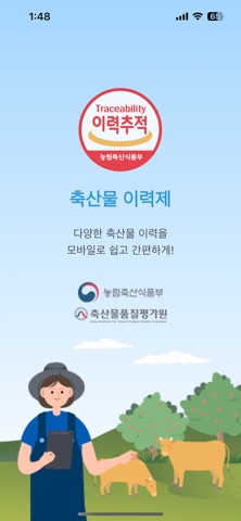 축산물 이력정보 app screenshot