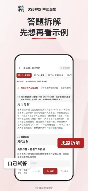 DSE神器 中國歷史 中史：題目練習・模擬試題・筆記 screenshot 3